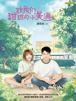cover image of 致我們甜甜的小美滿